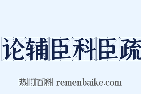 论辅臣科臣疏是什么意思的图片
